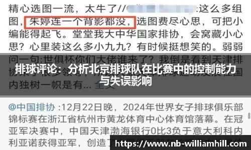 排球评论：分析北京排球队在比赛中的控制能力与失误影响