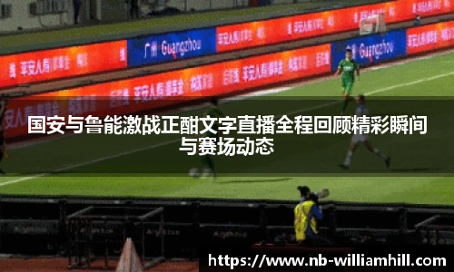 国安与鲁能激战正酣文字直播全程回顾精彩瞬间与赛场动态