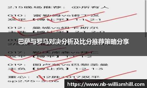 巴萨与罗马对决分析及比分推荐策略分享