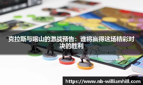 克拉斯与喀山的激战预告：谁将赢得这场精彩对决的胜利
